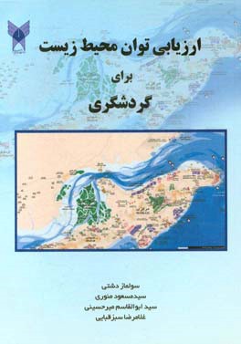 ارزیابی توان محیط زیست برای گردشگری