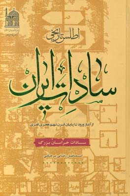 اطلس تاریخی سادات ایران از آغاز ورود تا پایان قرن نهم هجری قمری خراسان بزرگ