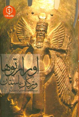 اورارتوها و ترکان باستان