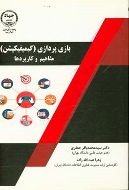 بازی‌پردازی (گیمیفیکیشن): مفاهیم و کاربردها