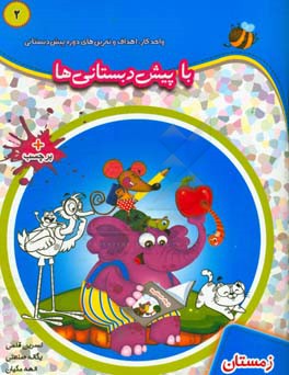 با پیش‌دبستانی‌ها: زمستان: واحد کار، اهداف و تمرین‌های دوره پیش‌دبستانی