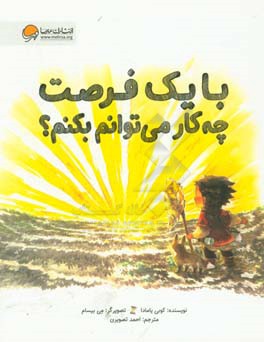 با یک فرصت چه کار می‌توانم بکنم؟