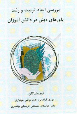 بررسی ابعاد تربیت و رشد باورهای دینی در دانش‌آموزان