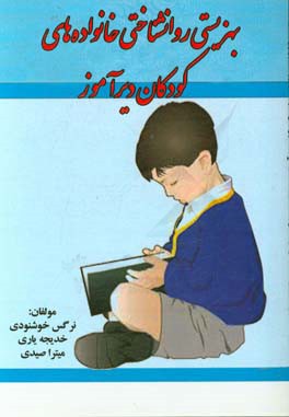 بهزیستی روانشناختی خانواده‌های کودکان دیرآموز