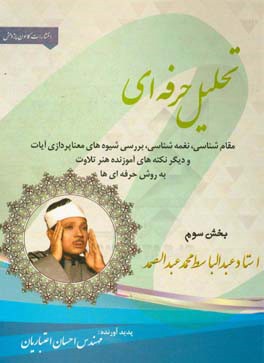 تحلیل حرفه‌ای مقام‌شناسی، نغمه‌شناسی، بررسی شیوه‌های معناپردازی آیات و دیگر نکته‌های آموزنده هنر تلاوت به روش حرفه‌ای‌ها: استاد عبدالباسط محمد عبدالصم