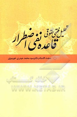 تحلیل فقهی حقوقی قاعده نفی اضطرار