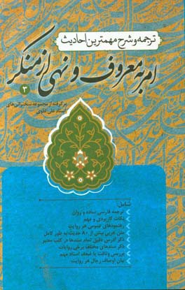 ترجمه و شرح مهم‌ترین احادیث امر به معروف و نهی از منکر؛ برگرفته از بیانات استاد علی تقوی