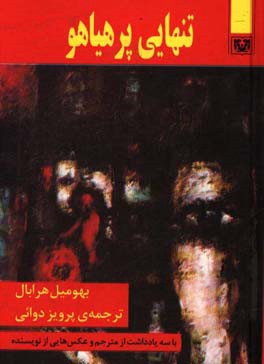 تنهایی پرهیاهو