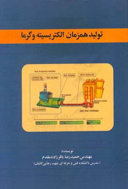 تولید همزمان الکتریسیته و گرما