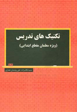 تکنیک‌های تدریس (ویژه معلمان مقطع ابتدایی)