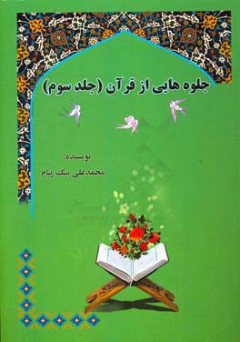جلوه‌هایی از قرآن: قسمت اول: شرح مختصر + تفسیر موضوعی قرآن کریم + ترجمه فارسی قرآن، قسمت دوم: تفسیر و نکته‌هایی درباره سوره‌های انفال، توبه، یونس