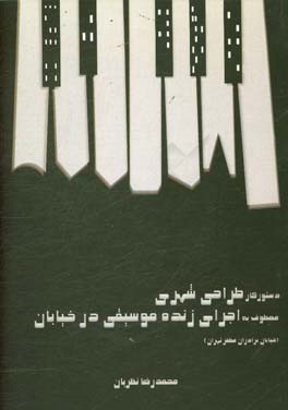 دستور کار طراحی شهری: معطوف به اجرای زنده موسیقی در خیابان؛‌ خیابان برادران مظفر تهران