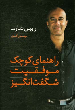 راهنمای کوچک موفقیت شگفت‌انگیز