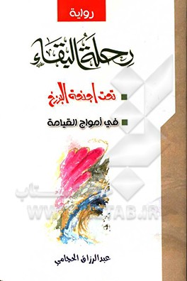 رحله البقاء