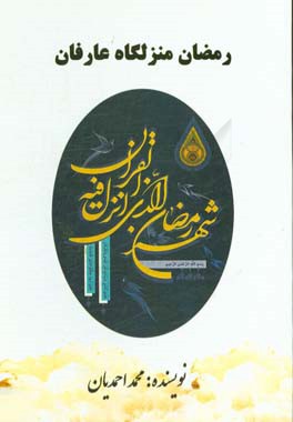 رمضان منزلگاه عارفان (تحلیلی بر اثرات تربیتی سنت‌های ماه رمضان)