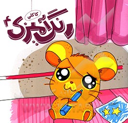 رنگ‌آمیزی کاکلی 4