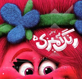 رنگ‌آمیزی کاکلی 5