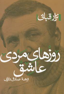 روزهای مردی عاشق