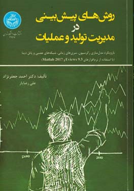 روش‌های پیش‌بینی در مدیریت تولید و عملیات با رویکرد مدل‌سازی رگرسیون، سری‌های زمانی، شبکه‌های عصبی و پانل دیتا (با استفاده از نرم‌افزارهای Eviews 9.5