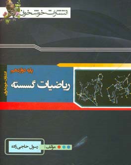 ریاضیات گسسته پایه دوازدهم