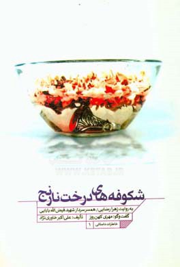 شکوفه‌های درخت نارنج: به روایت زهرا رضایی همسر سردار شهید فیض‌الله بابایی