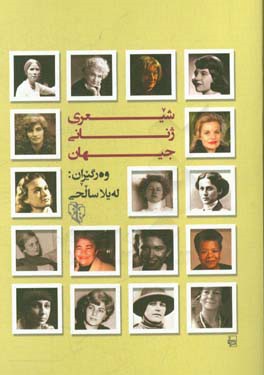 شیعری ژنانی جیهان