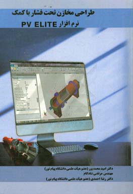 طراحی مخازن تحت فشار با کمک نرم‌افزار PV ELITE