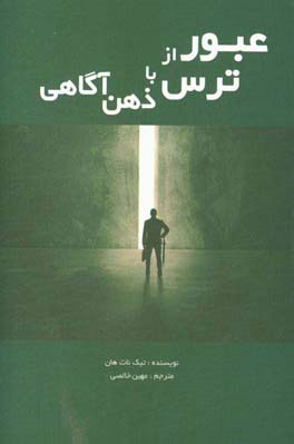 عبور از ترس با ذهن‌آگاهی