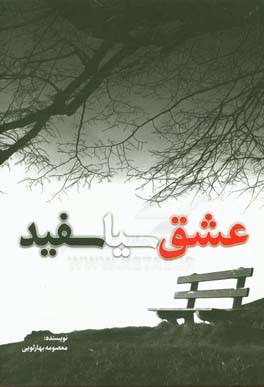 عشق سیاسفید