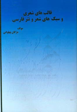 قالب‌های شعری و سبک‌های شعر و نثر فارسی