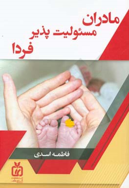 مادران مسئولیت‌پذیر فردا