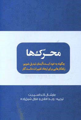 محرک‌ها: ساختن رفتارهایی ماندگار تبدیل ‌شدن به آن آدمی که می‌خواهید باشید