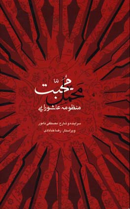 محمل محبت‏‫: منظومه عاشورایی