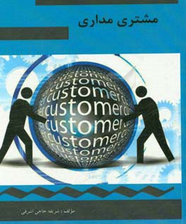 مشتری‌مداری