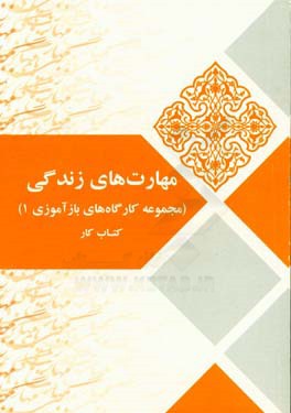 مهارت‌های زندگی: کتاب کار