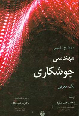 مهندسی جوشکاری: یک معرفی