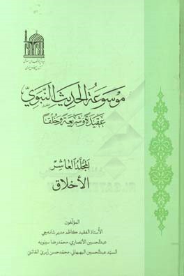 موسوعه الحدیث النبوی: عقیده و شریعه و خلفا: (الاخلاق)