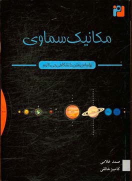 مکانیک سماوی