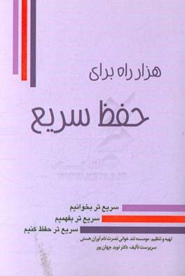 هزار راه برای حفظ سریع: سریع‌تر بخوانیم، سریع‌تر بفهمیم، سریع‌تر حفظ کنیم