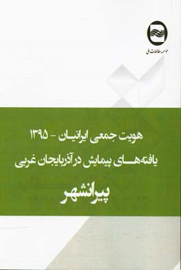 هویت جمعی ایرانیان: یافته‌های پیمایش در پیرانشهر