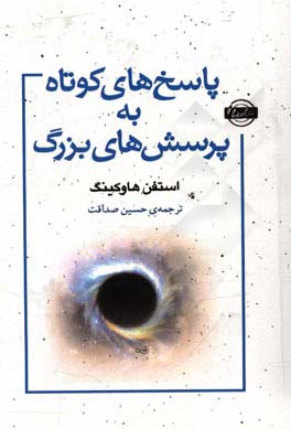 پاسخ‌های کوتاه و پرسش‌های بزرگ