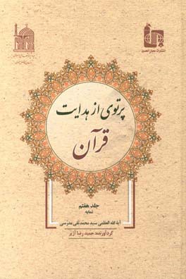 پرتوی از هدایت قرآن: نمایه