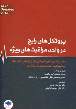 پروتکل‌های رایج در واحد مراقبت‌های ویژه