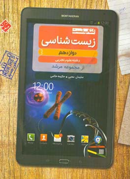 کتاب تست زیست‌شناسی دوازدھم کیمیا (رشته علوم تجربی)