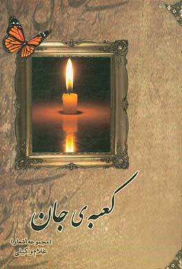 کعبه‌ی جان