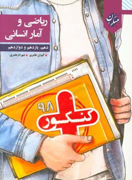 کنکور + ریاضی و آمار انسانی دهم – یازدهم - دوازدهم