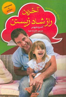 آخرین راز شاد زیستن (خواسته‌ی قلبت رو دنبال کن)