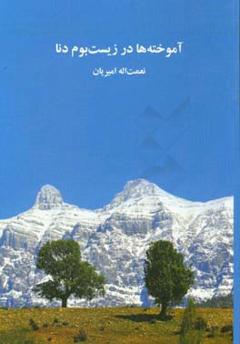 آموخته‌ها در زیست‌بوم دنا