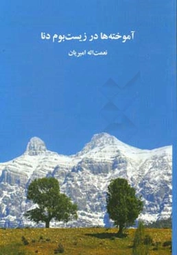 آموخته‌ها در زیست‌بوم دنا