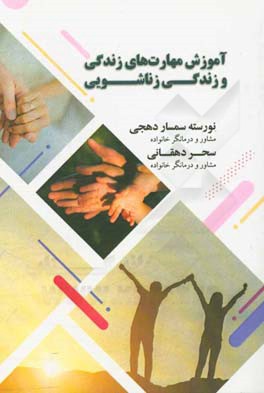 آموزش مهارت‌های زندگی و زندگی زناشویی